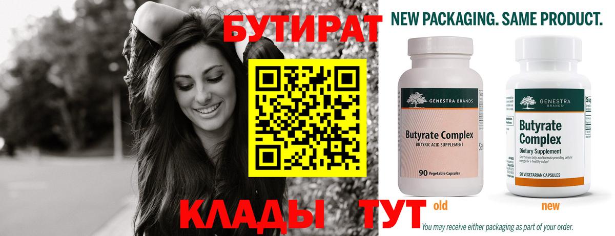 Бутират Butirat Советск