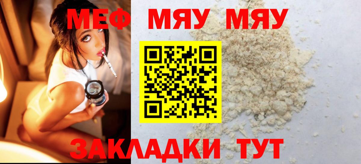 МЕФ мука  МЯУ-МЯУ кристаллы  Вход с VPN  Советск 